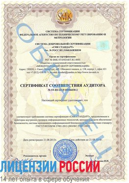 Образец сертификата соответствия аудитора №ST.RU.EXP.00006030-2 Владикавказ Сертификат ISO 27001